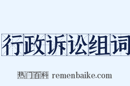行政诉讼组词是什么意思的图片